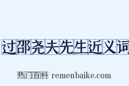 过邵尧夫先生近义词是什么意思的图片